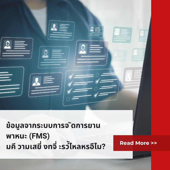 ข้อมูลจากระบบการจัดการยานพาหนะ (FMS) มีความเสี่ยงที่จะรั่วไหลหรือไม่?