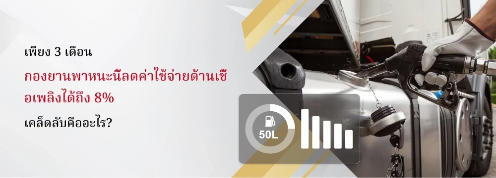 ลดต้นทุนน้ำมันได้ถึง 8% ในเวลาเพียง 3 เดือน! เคล็ดลับคืออะไร?