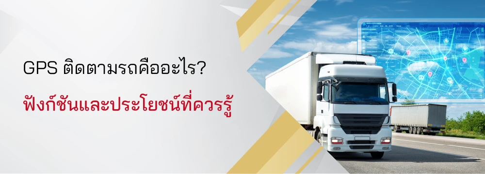 GPS ติดตามรถคืออะไร? ฟังก์ชันและประโยชน์ที่ควรรู้