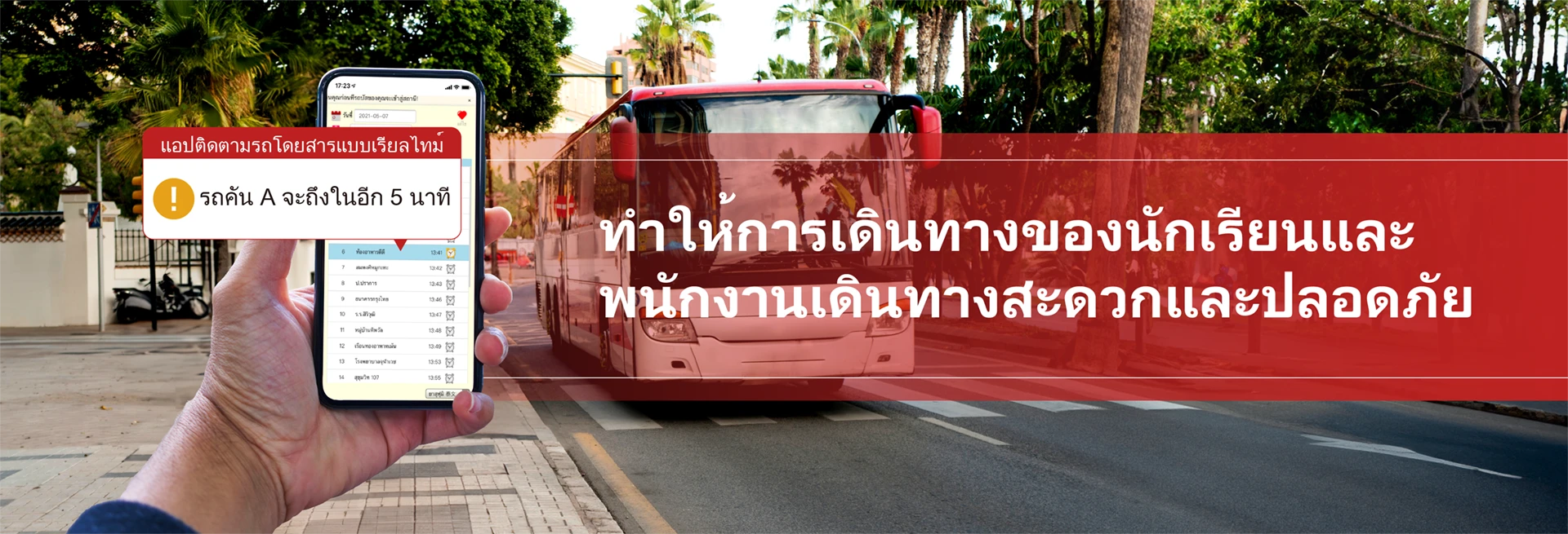 แพลตฟอร์มการจัดการรถรับ-ส่ง นักเรียน และรถรับ-ส่งสำหรับ พนักงาน