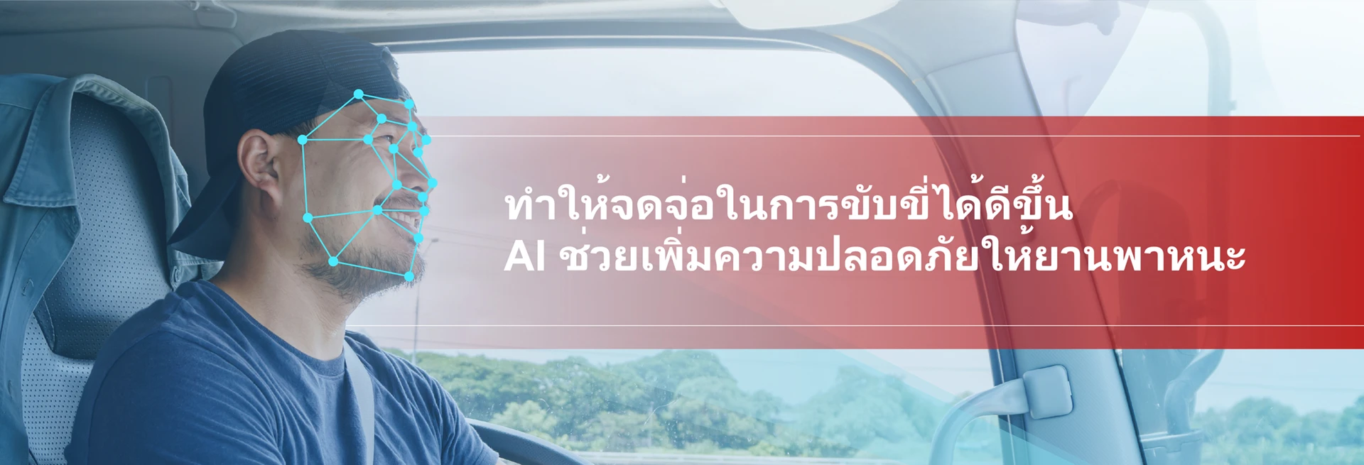 AI MDVR: โซลูชั่นเพื่อความปลอดภัย