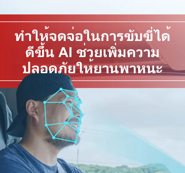 AI MDVR: โซลูชั่นเพื่อความปลอดภัย